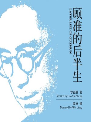 cover image of 顾准的后半生